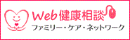 Web健康相談ファミリー・ケア・ネットワーク